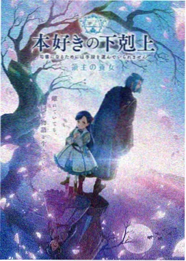 梦见乙女OVA海报